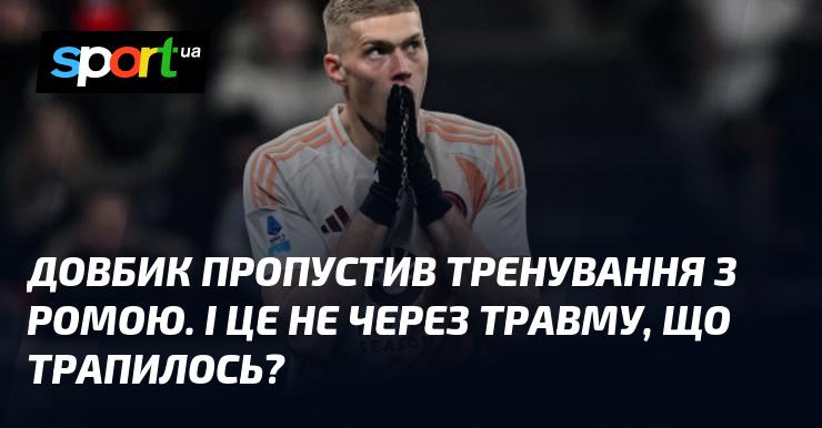 Довбик не зміг відвідати тренування з Ромою. І це сталося не через травму, що ж сталося?