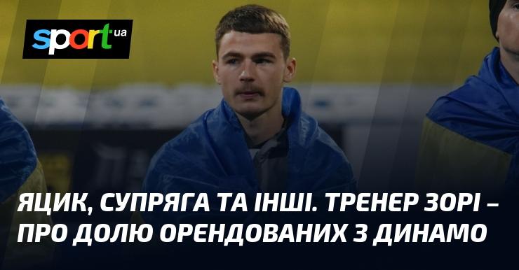 Яцик, Супряга і не тільки. Головний тренер Зорі розповів про майбутнє гравців, які перебувають в оренді з Динамо.