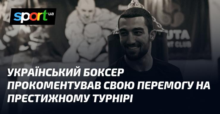 Український боксер висловив свої враження щодо тріумфу на відомому турнірі.