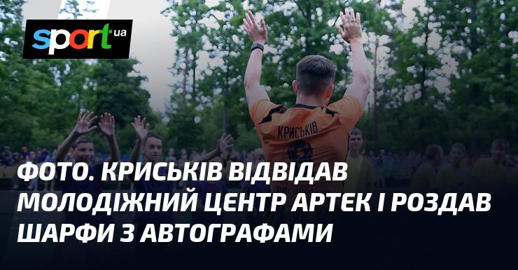 ФОТО. Криськів завітав до молодіжного центру Артек, де подарував шарфи з своїми автографами.