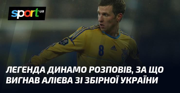 Легендарний гравець Динамо поділився причинами, через які він відсторонив Алієва від національної команди України.