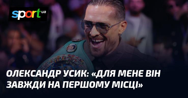 Олександр Усик: 