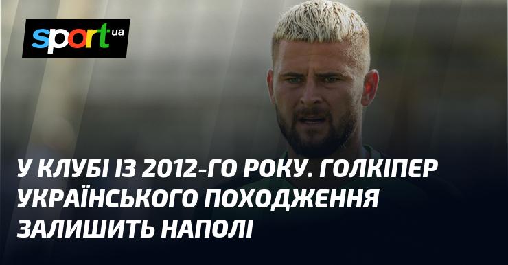 В клубі з 2012 року. Воротар українського походження покине Наполі.