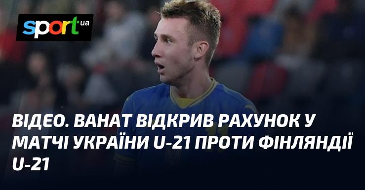 ВІДЕО. Ванат забив перший гол у поєдинку між молодіжними збірними України та Фінляндії.