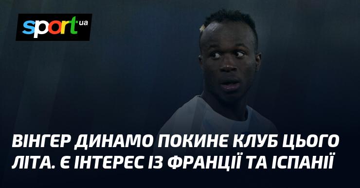 Влітку вінгер Динамо залишить команду. Існує зацікавленість з боку клубів з Франції та Іспанії.