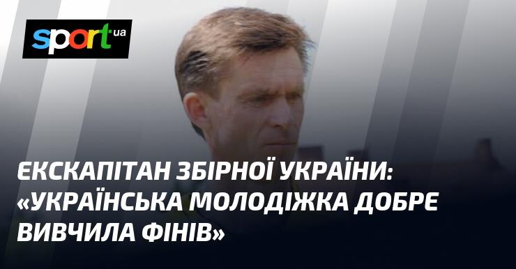 Екс-капітан збірної України: 