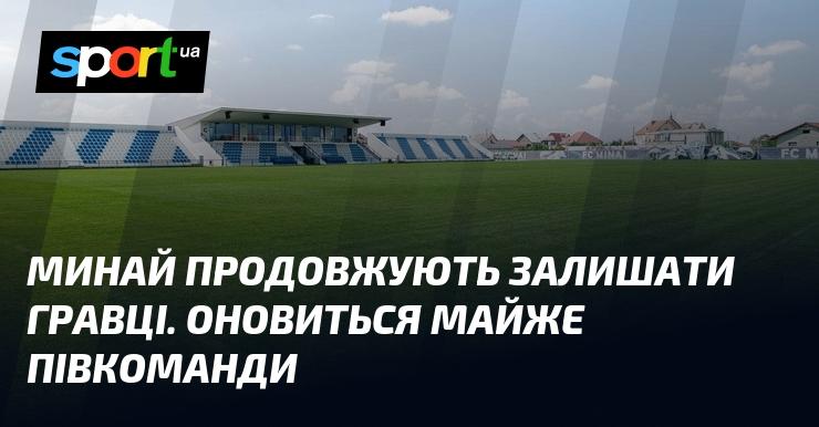 Минай продовжує втрачати своїх футболістів. Практично половина складу зазнає змін.