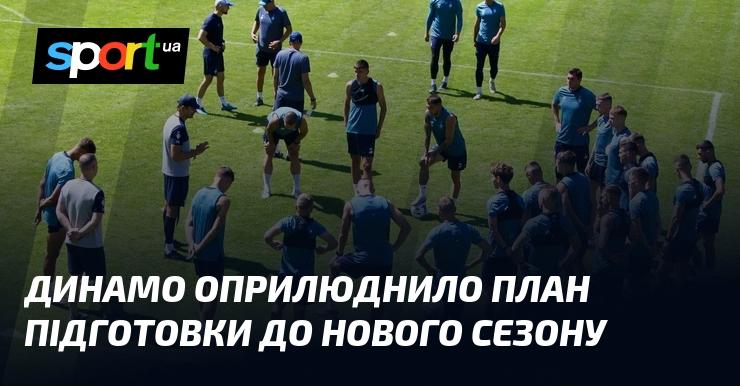 Динамо представило свою стратегію підготовки до наступного сезону.