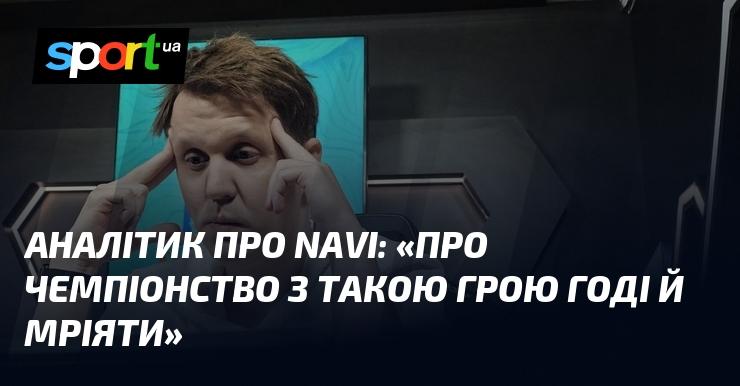 Аналітик про NAVI: 