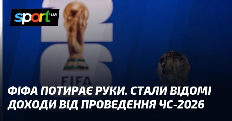 ФІФА з нетерпінням очікує на фінансові підсумки. Відомі прибутки від організації Чемпіонату світу-2026.