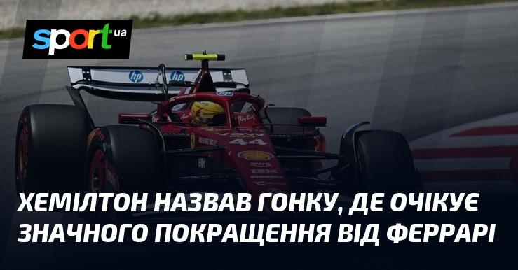 Хемілтон висловив сподівання на помітний прогрес від команди Феррарі в найближчій гонці.