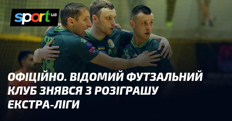 ОФІЦІЙНО. Відомий футзальний клуб прийняв рішення вийти з боротьби за титул в рамках Екстра-ліги.