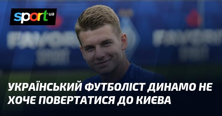 Футболіст Динамо з України не має наміру повертатися до Києва.