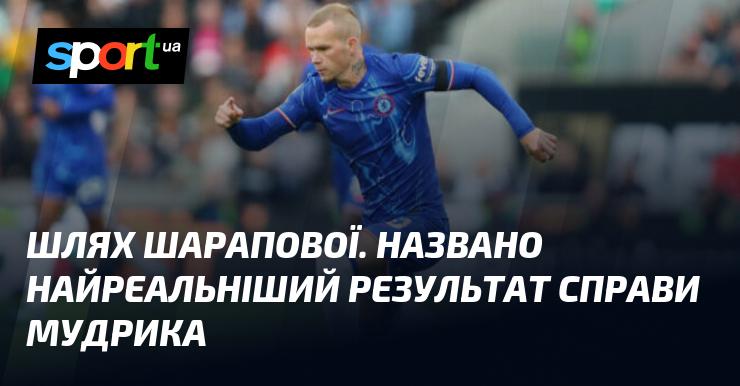 Маршрут Шарапової. Оголошено найбільш ймовірний підсумок справи Мудрика.