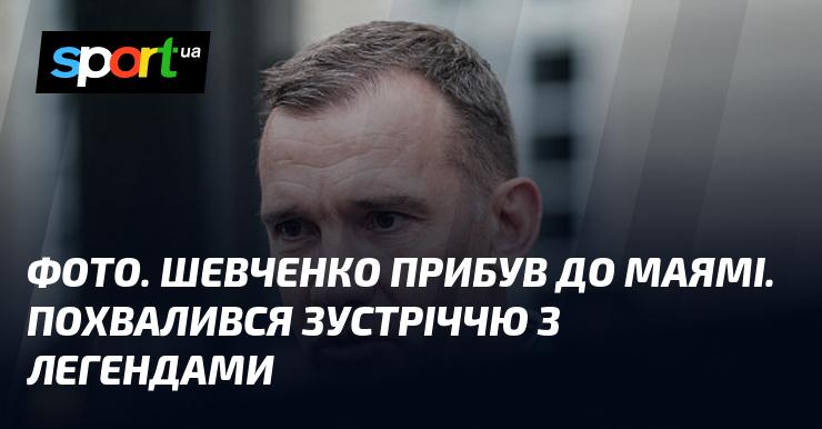 ФОТО. Шевченко прибув у Маямі та поділився враженнями від зустрічі з відомими особистостями.