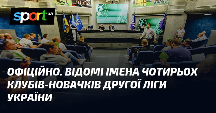 ОФІЦІЙНО. Представлено назви чотирьох нових клубів, які приєдналися до Другої ліги України.