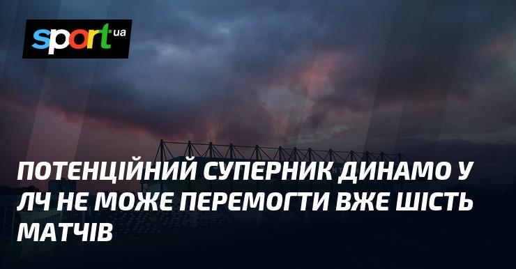 Можливий опонент Динамо у Лізі чемпіонів не здатен виграти вже шість зустрічей поспіль.