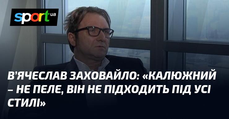 В'ячеслав ЗАХОВАЙЛО висловив думку: 