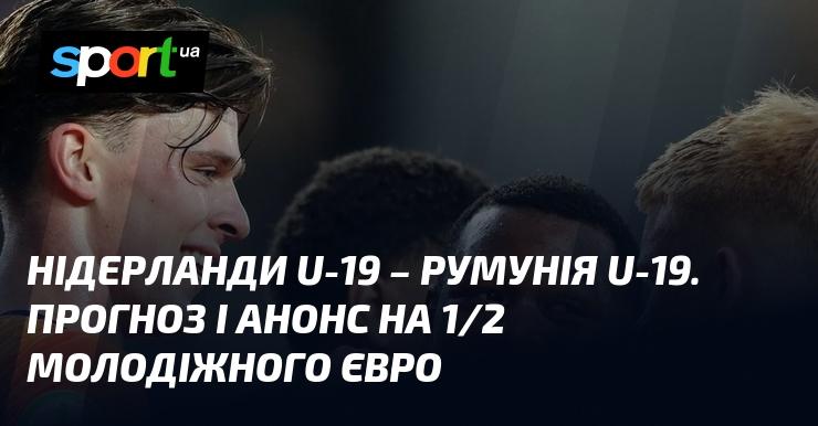 Нідерланди U19 проти Румунії U19: Прогноз та анонс поєдинку на Євро U19, 23 червня 2025 року, на СПОРТ.UA.