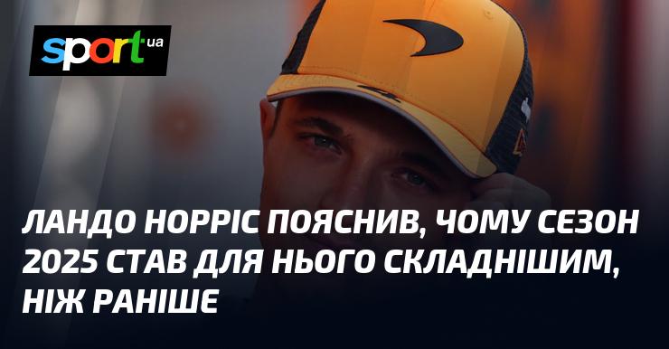 Ландо Норріс розповів, чому 2025 рік виявився для нього більш важким, ніж усі попередні сезони.