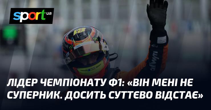 Лідер Формули-1 висловився: 