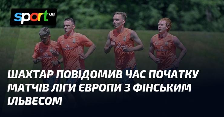 Шахтар оголосив розклад початку поєдинків Ліги Європи проти фінського клубу Ільвес.