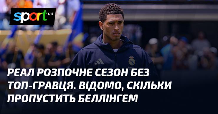 Реал Madrid стартує новий сезон без одного з ключових футболістів. Стало відомо, скільки часу буде відсутній Беллінгем.