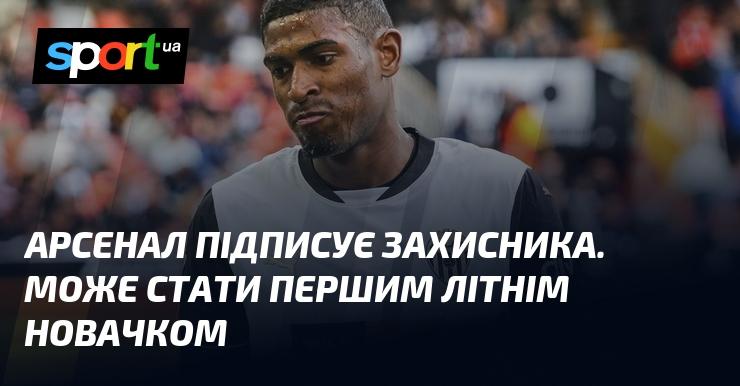 Арсенал оформлює контракт із новим захисником, який може стати їх першим літнім придбанням.