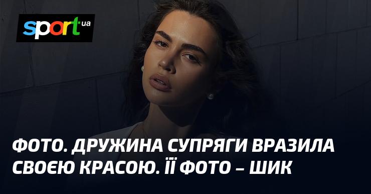 ФОТО. Дружина Супряги вразила всіх своєю привабливістю. Її зображення просто шикарні!
