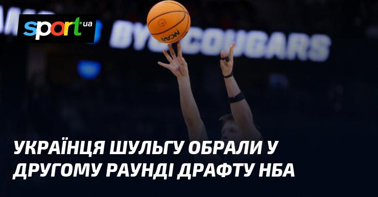 Українського баскетболіста Шульгу вибрали у другому турі драфту НБА.