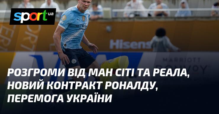 Поразки від Манчестер Сіті та Реалу, новий угода Роналду, тріумф України.