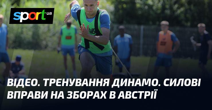 ВІДЕО. Тренування команди Динамо. Силові тренування під час зборів в Австрії.