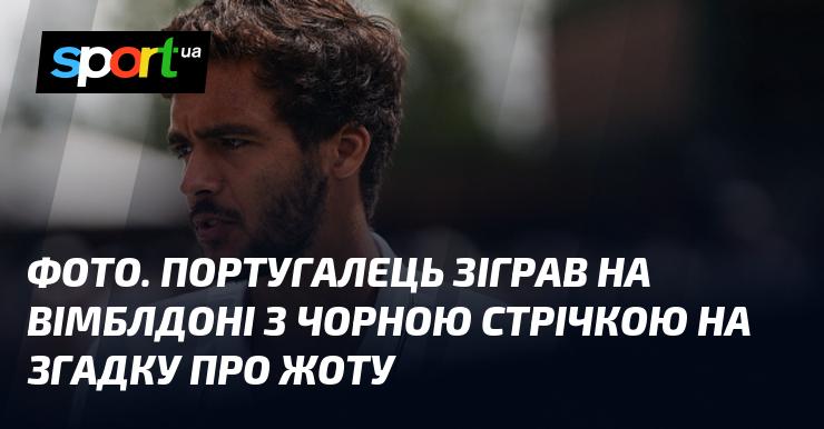 ФОТО. Гравець з Португалії виступив на Вімблдоні, прикріпивши чорну стрічку на пам'ять про Жоту.