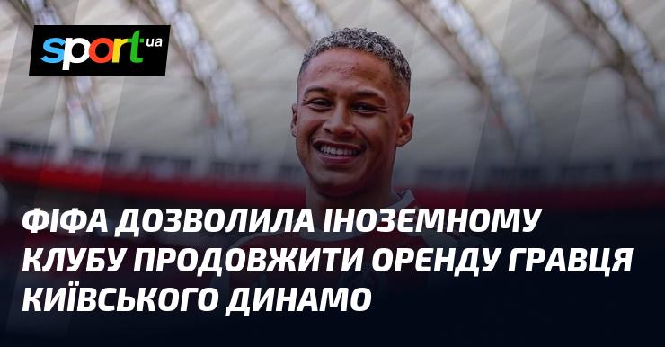 ФІФА надала дозвіл іноземному клубу на продовження оренди футболіста київського Динамо.