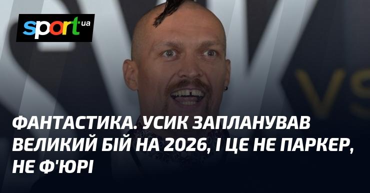 Неймовірно! Усик анонсував грандіозний поєдинок на 2026 рік, і це не поєдинок проти Паркера чи Ф'юрі.