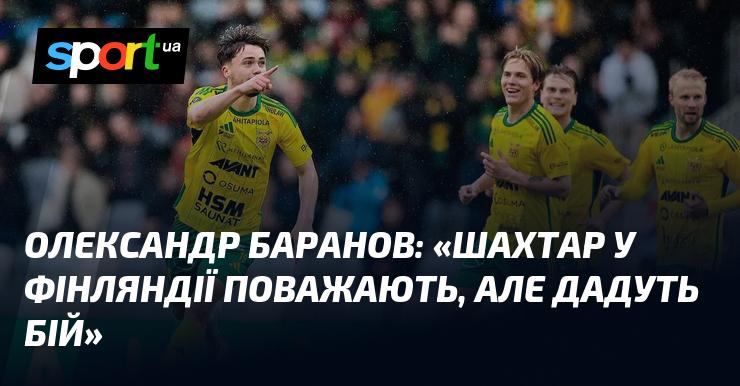 Олександр БАРАНОВ: 