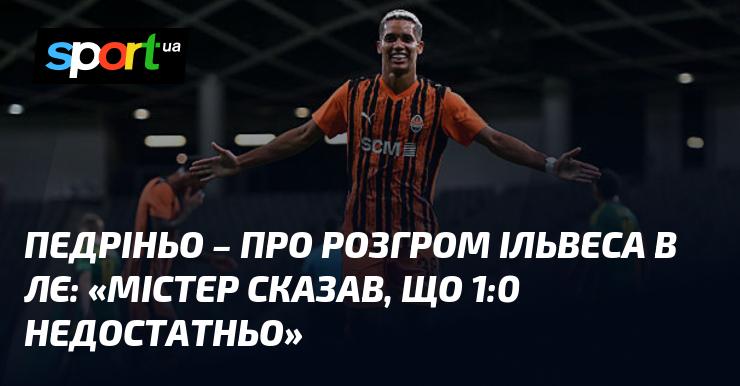 ПЕДРІНЬО коментує розгром Ільвеса в ЛЄ: 
