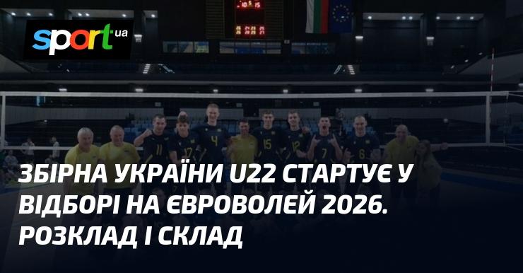 Збірна України U22 розпочинає свій шлях у відбірковому турнірі Євроволей 2026. Графік матчів та команда.