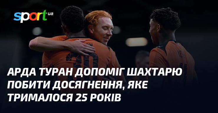 Арда Туран став ключовою фігурою у досягненні Шахтаря, дозволивши команді побити рекорд, що залишався недосяжним протягом 25 років.