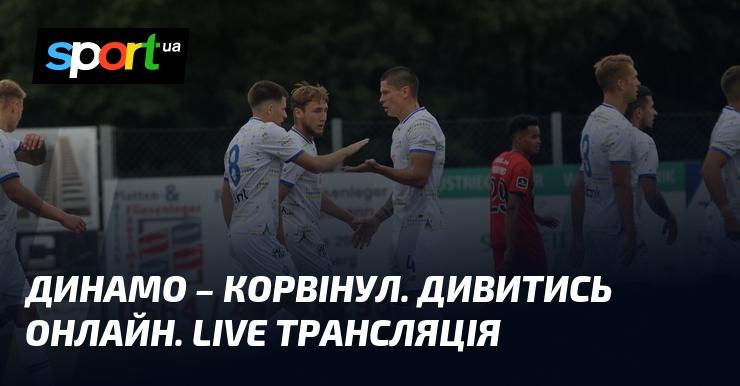 Динамо Київ проти Корвінул - дивіться онлайн пряму трансляцію гри ≻ Товариські матчі ≺ 15.07.2025 ≻ Футбол на СПОРТ.UA.