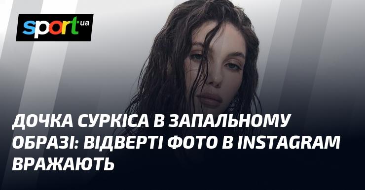 Дочка Суркіса в яскравому образі: сміливі світлини в Instagram справляють враження.