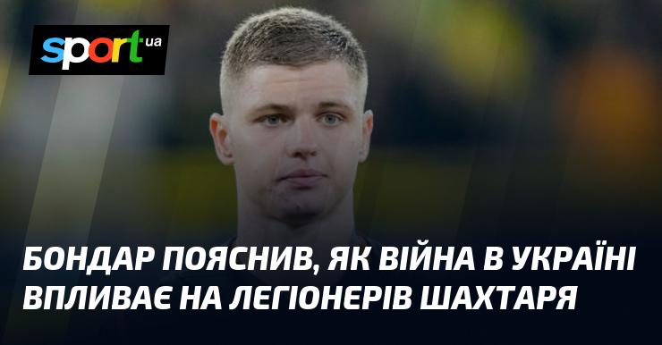Бондар розкрив, яким чином війна в Україні позначається на легіонерах клубу Шахтар.