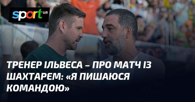 Наставник Ільвеса прокоментував зустріч із Шахтарем: 