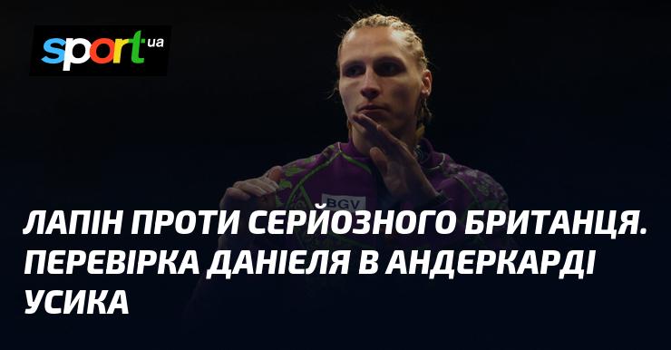 Даніель Лапін протистоїть Льюїсу Едмондсону ⋆ Прогноз і огляд бою ≺{19.07.2025}≻ ⇒ {Бокс} на СПОРТ.UA