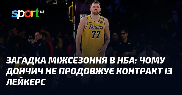 Тайна міжсезоння в НБА: чому Дончич не підписує нову угоду з Лейкерс?