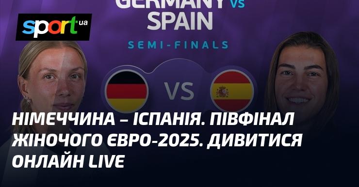 Німеччина проти Іспанії. Півфінал жіночого чемпіонату Європи 2025. Спостерігайте за трансляцією в режимі LIVE!