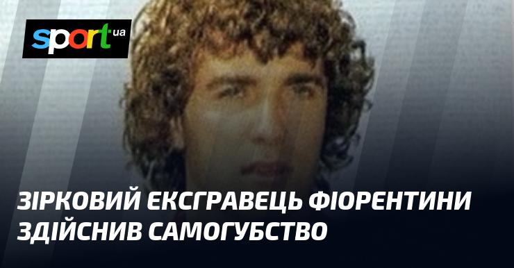 Знаменитий колишній футболіст Фіорентини вчинив акт самогубства.