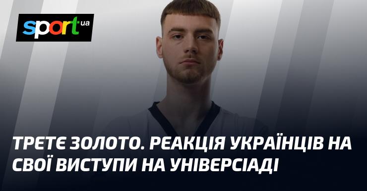 Третє золоте досягнення. Враження українців від своїх виступів на Універсіаді.