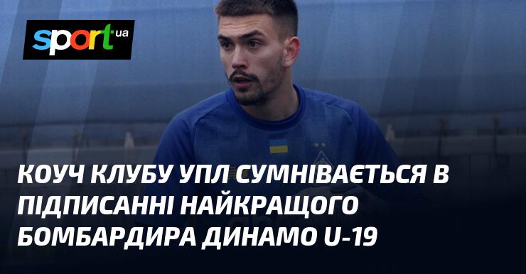 Коуч клубу УПЛ висловив сумніви щодо підписання провідного бомбардира молодіжної команди Динамо U-19.