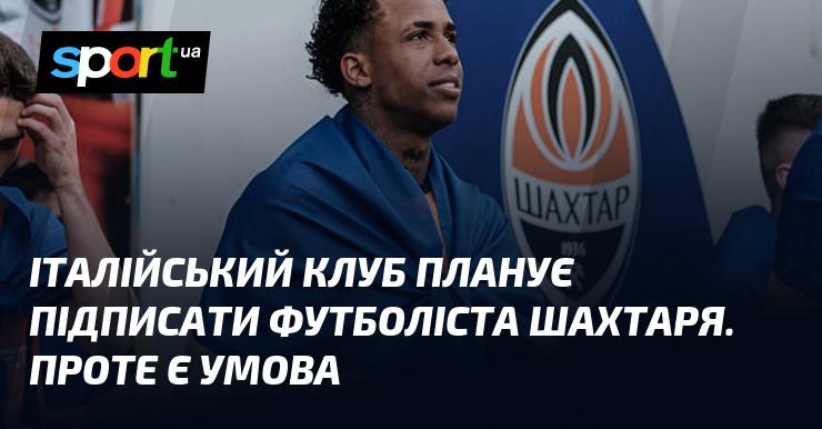 Італійський футбольний клуб має намір укласти угоду з гравцем 